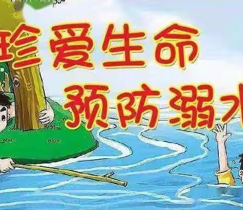 珍爱生命，预防溺水