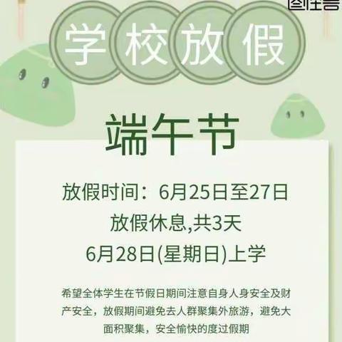 紫来九年制学校附设幼儿园端午节放假通知