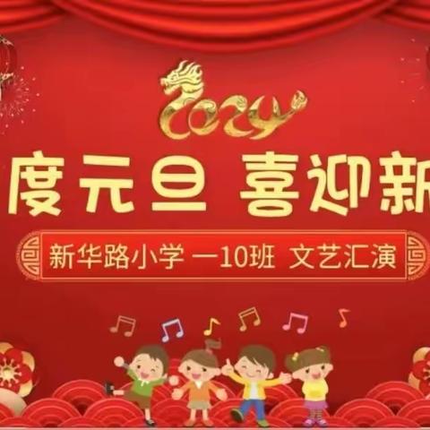 “欢度元旦，喜迎新年”——新华路小学一10班喜庆元旦