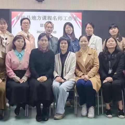 聚焦新课标  赋能新课堂——青田县中小学地方课程名师工作室送教下乡暨新学年第一次研训活动