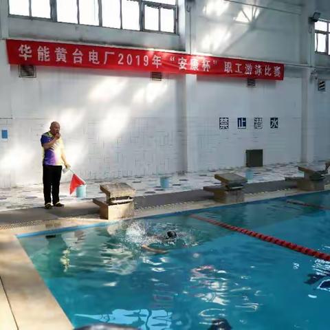 12月4日下午13:30黄台电厂2019年“安康杯”中国游泳比赛在厂游泳馆举行。