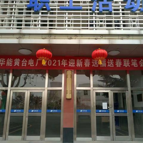 华能黄台电厂举办“送春联进车间、进班组、进家庭”活动