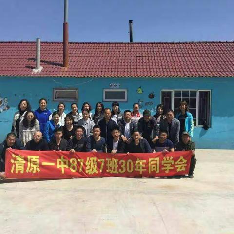 清原一中87级7班30年同学会