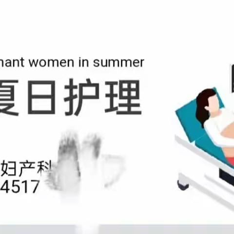 孕妇夏日护理