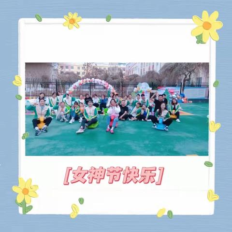 阿克苏市致远幼儿园—“春暖花开季、浓情女神节”主题团建活动