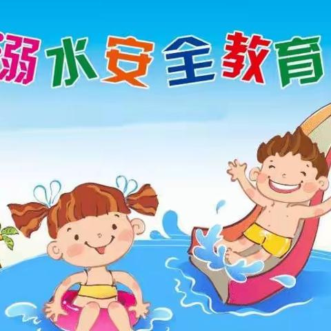 南浔区金苹果幼儿园防溺水安全提示