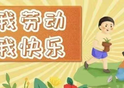 【姜杰·特色】以劳动教育为“双减”赋能——烟台市蓬莱区易三实验小学104中队劳动教育特色教学活动（十）