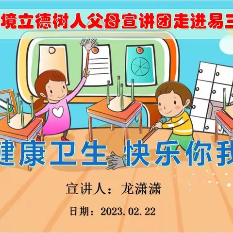 【烟台市蓬莱区易三实验小学  全环境立德树人宣讲课堂】健康卫生 快乐你我