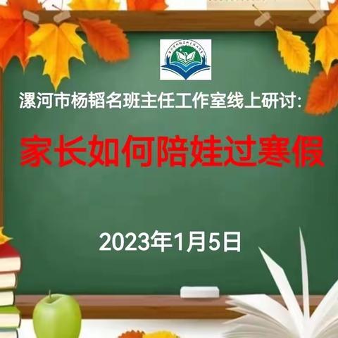 如何陪娃过寒假      云端妙策来救急——漯河市杨韬名班主任工作室线上研讨活动