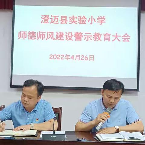 【能力提升建设年】强师德 正师风——澄迈县实验小学师德师风建设警示教育大会