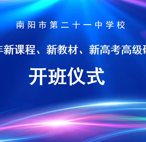 研修新高考，引领新征程——南阳市第二十一中学校“新课程 新教材 新高考”高级研修班开班仪式圆满举行