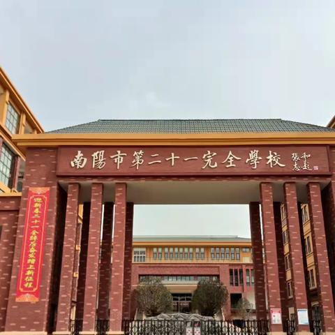 勤学终得榜上名，奋发拼搏谱新篇——南阳市第二十一完全学校高一年级期终考试表彰大会圆满召开