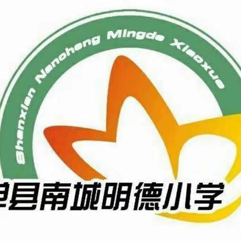 家校合力，同心共育——单县南城明德小学期中表彰暨家校合育大会