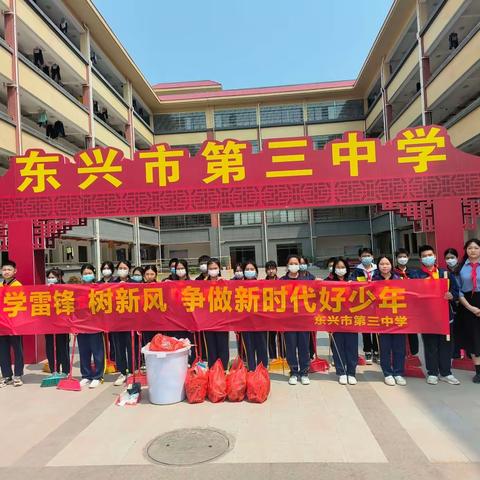 东兴市第三中学“学雷锋，树新风，争做新时代好少年”活动