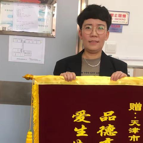 锦旗传谢意 师德暖人心——汉沽职专（中专）学生家长为王楠老师赠送锦旗