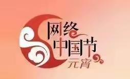 汉沽职专（中专）网络中国节·元宵