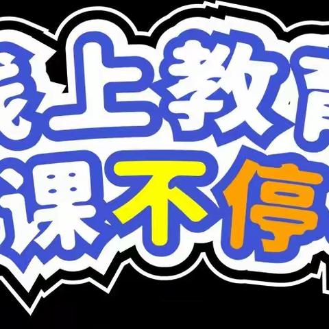 “疫”线教学，凝心聚力——义学堂小学学区线上教学掠影