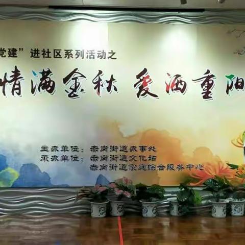 赤岗街重阳节文艺表演活动