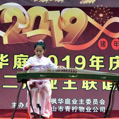 顺枫华庭2019元旦联欢会