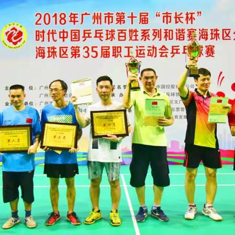 广州市第十届市长杯乒乓球赛海珠赛区