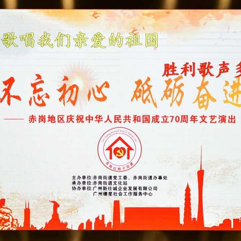不忘初心，砥砺奋进__赤岗地区庆祝中华人民共和国成立70周年文艺演出