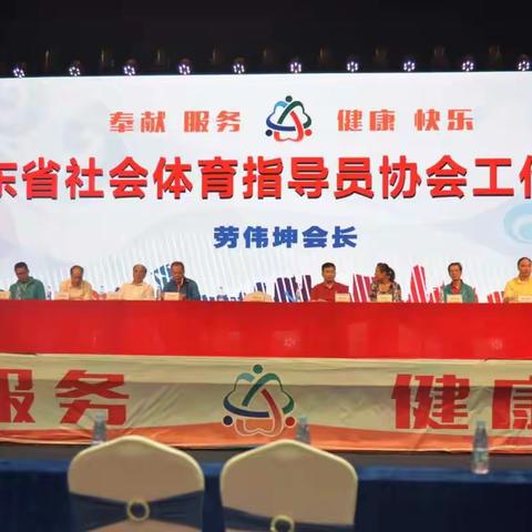 广东省社会体育指导员年度总结会