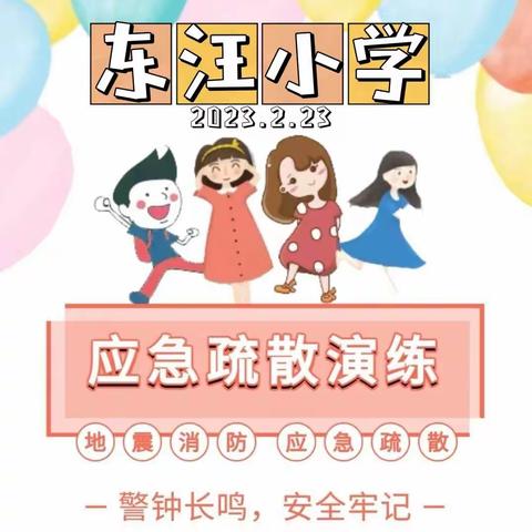 “应急始于心 防范始于行”——东汪小学及幼儿园安全疏散演练