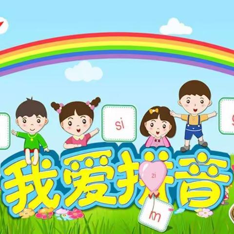 我爱拼音——东汪幼儿园