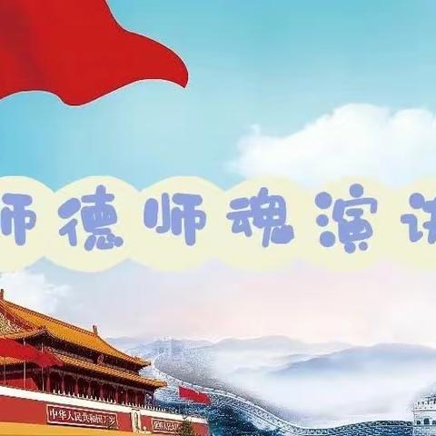 德高为师  师爱无疆——任村学区“奋进新征程  志做大先生”师德演讲比赛