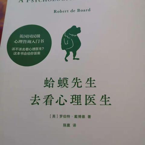 《蛤蟆先生去看心理医生》读后感