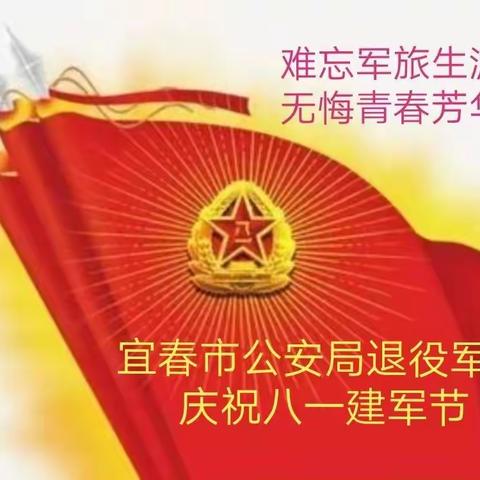 宜春市公安局退役军人庆祝八一建军节        文图编辑：刁光水