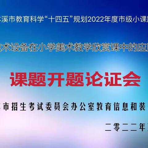 本溪市招考委办教育信息和装备部召开2022年小课题开题论证会