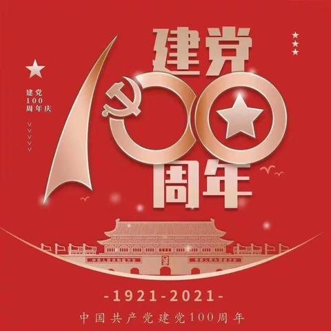 “不忘初心、牢记使命 ”库伦旗蓝天幼儿园喜迎建党100周年 系列活动