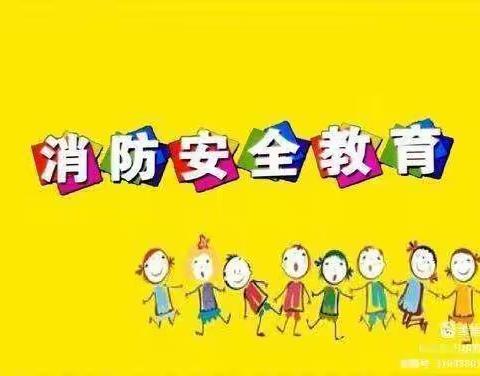 消防在我心 安全伴我行——祥符区仇楼镇中心幼儿园方庄分园消防安全教育美篇