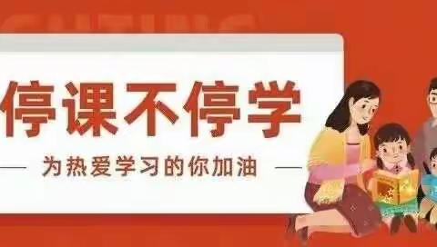 停课不停学     成长不停歇  一一一田店小学抗疫“停课不停学”日记（三十一）