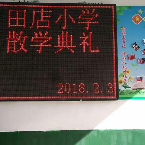 我们放寒假啦！！！ ————田店小学五年级散学典礼