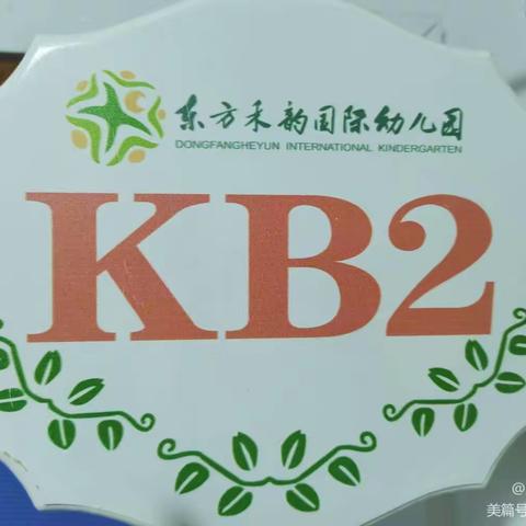 东方禾韵幼儿园KB2班暑期小美好✧*｡٩(ˊᗜˋ*)و✧*｡