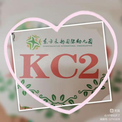 东方禾韵幼儿园✨KC2班一周小美好🍒