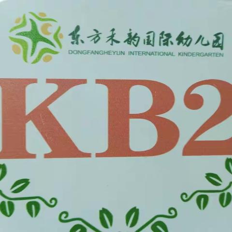 东方禾韵幼儿园KB2班一周美好生活