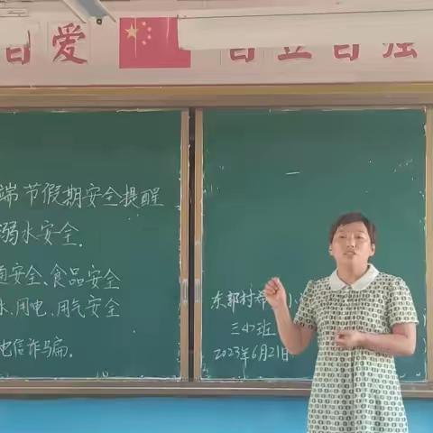 粽有千般好，唯你最重要。东郭村小学开展端午假期安全提醒