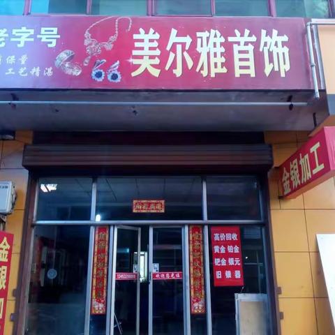 老字号:美尔雅金银加工店，来料金银加工，保质保量，工艺精湛，物美价廉。联系人:徐师傅 电话:13453206008