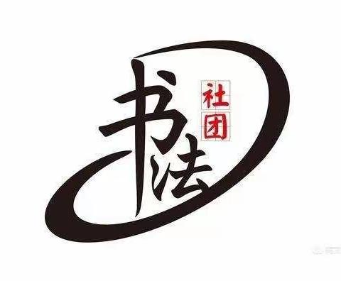 笔墨点点，睿智绵绵——紫薇小学书法社团（三）成果展示