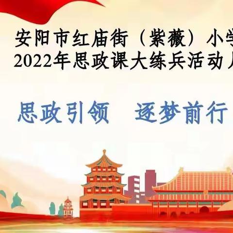 构建思政新课堂 谱写德育新篇章——安阳市紫薇小学四年级组思政课“大练兵”主题活动