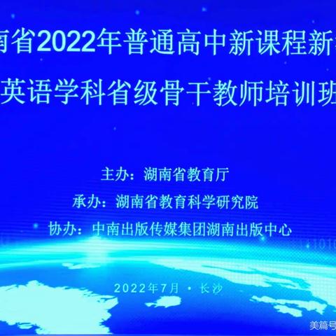 学习新课标，培育新素养——2022年普通高中新课程新教材英语学科省级骨干教师培训班