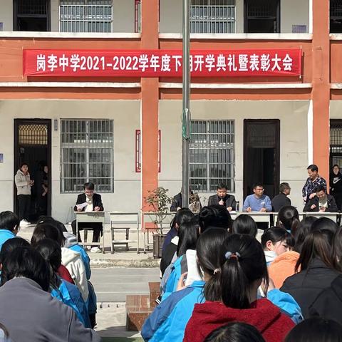 岗李中学开学典礼：开学典礼展新貌，意气风发铸辉煌