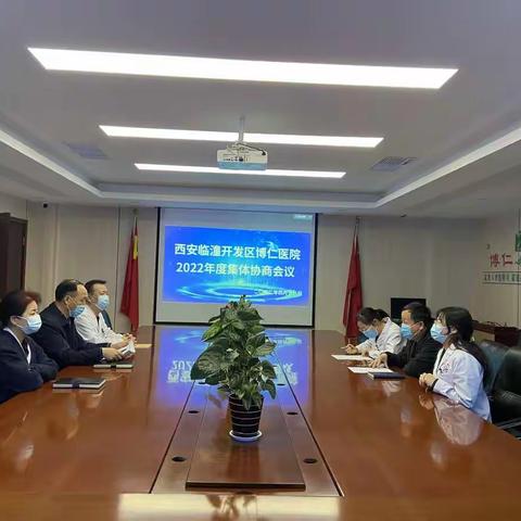 西安临潼开发区博仁医院召开2022年度工资集体协商会议