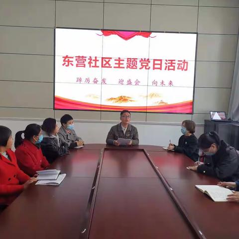 东营社区党委“踔厉奋发 迎盛会 向未来”主题党日活动