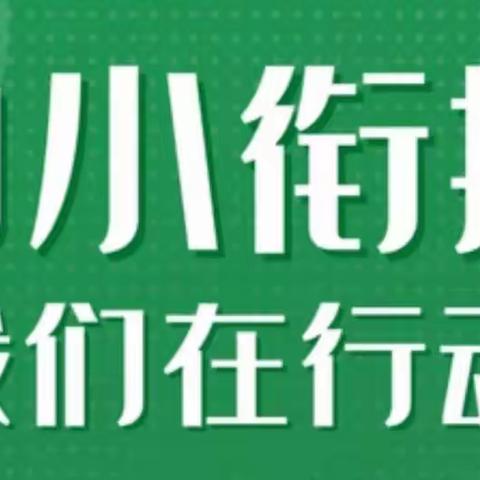 【学前教育宣传月】寻乌县太湖新村幼儿园：幼小衔接，我们在行动