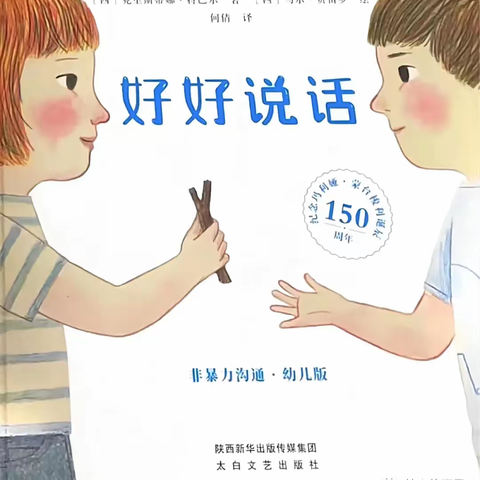 【幼小衔接】东沙幼儿园绘本推荐《好好说话》