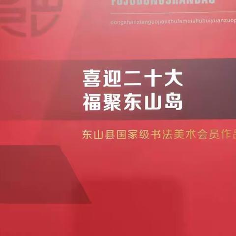 东山乡土风情画作选（2022）